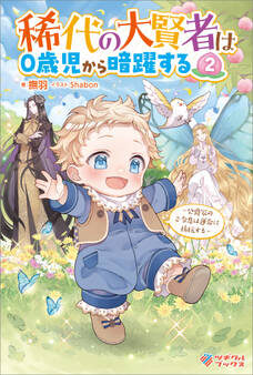「稀代の大賢者は0歳児から暗躍する」シリーズ