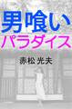 男喰いパラダイス
