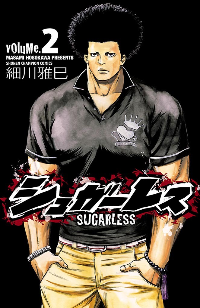 【期間限定　無料お試し版】シュガーレス　volume.2