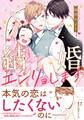 【期間限定 試し読み増量版】結婚、エンリョします【コミックス版】