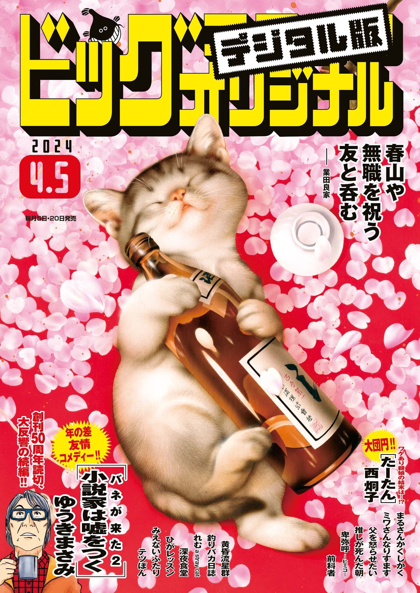 ビッグコミックオリジナル　2024年7号（2024年3月19日発売)