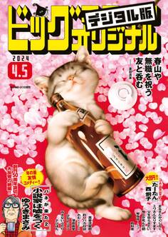 ビッグコミックオリジナル 2024年7号(2024年3月19日発売)