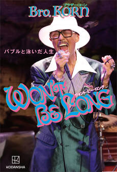 WON’T BE LONG バブルと泳いだ人生