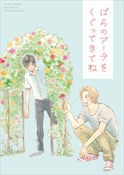 ばらのアーチをくぐってきてね【山田と少年 番外編】