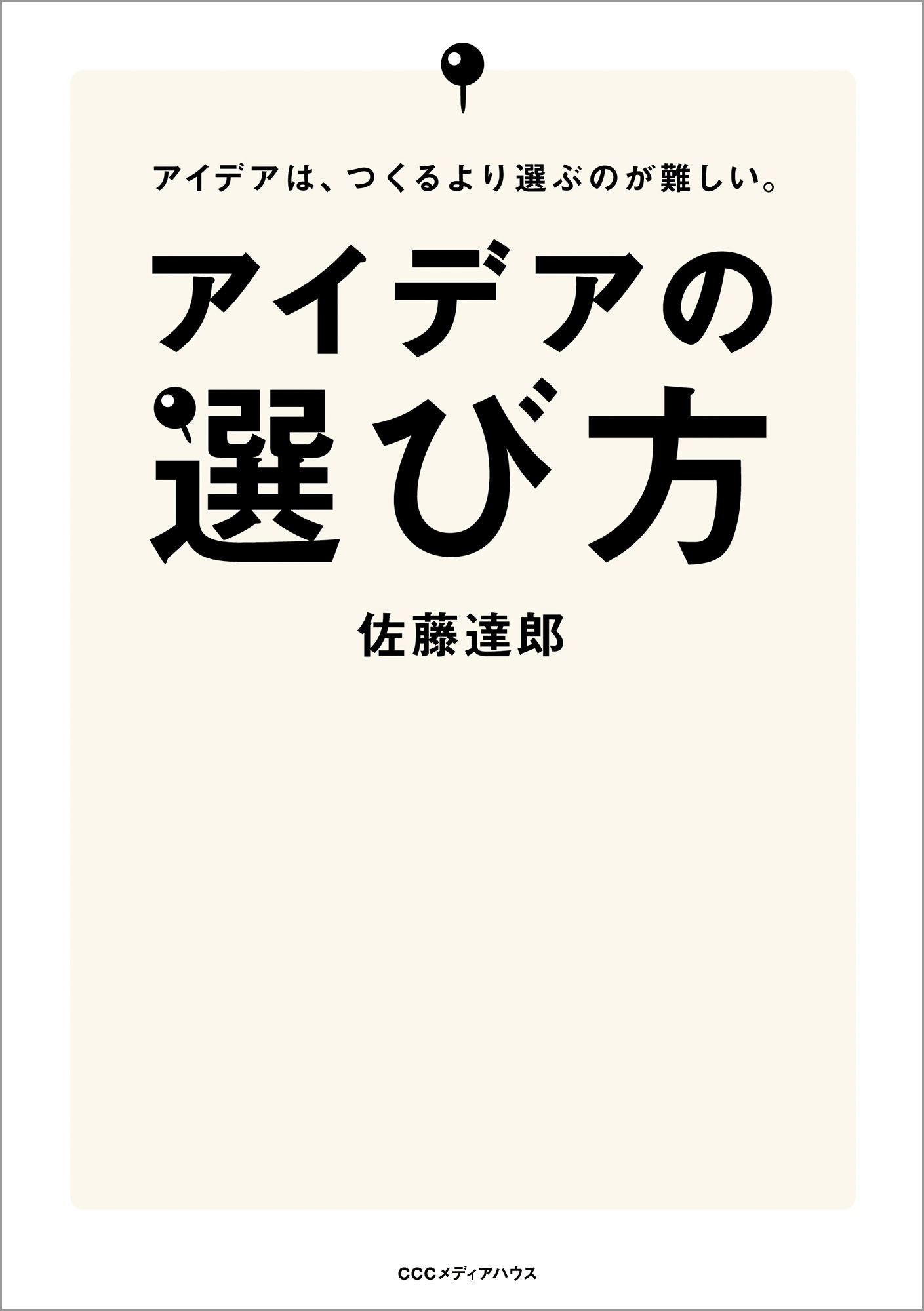 アイデアの選び方