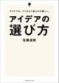 アイデアの選び方