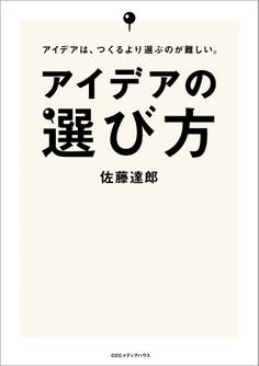 アイデアの選び方