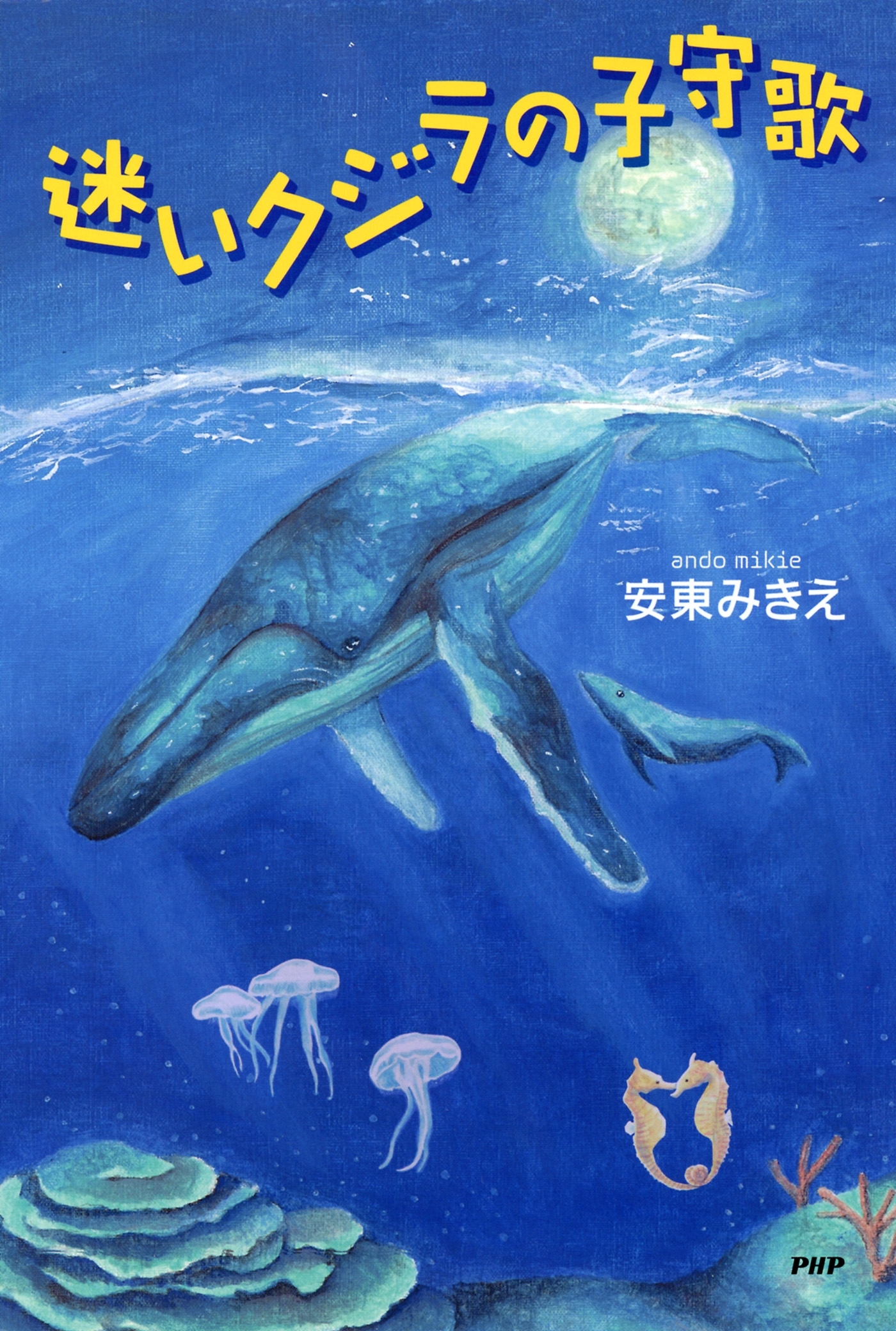 迷いクジラの子守歌