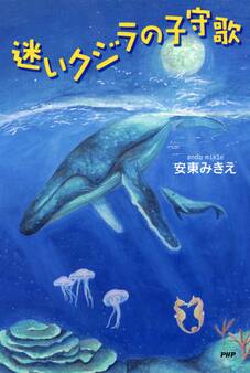 迷いクジラの子守歌