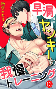 早漏ヤンキーの我慢トレーニング ： 13