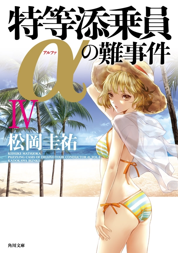 特等添乗員αの難事件 IV