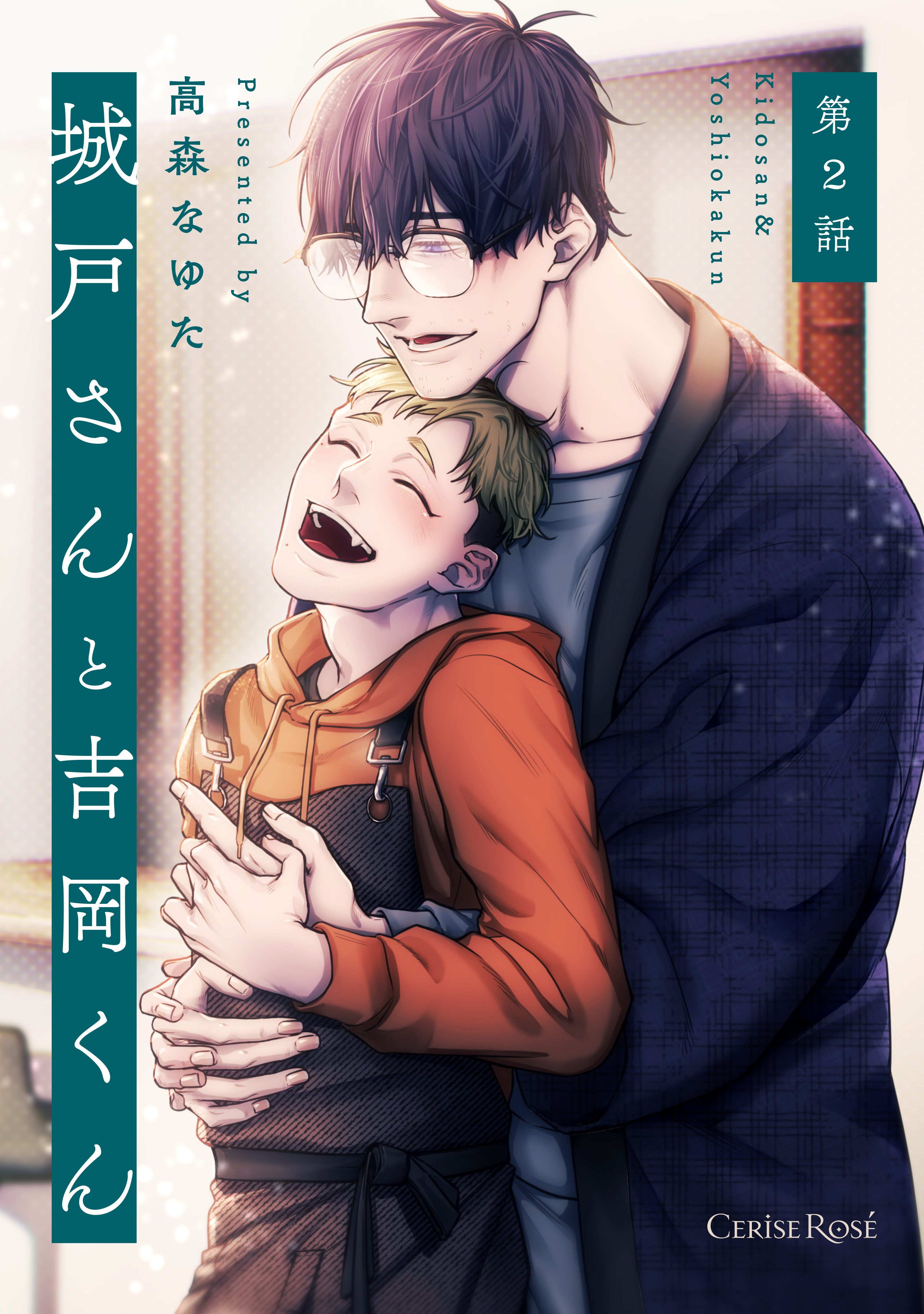 城戸さんと吉岡くん 第2話