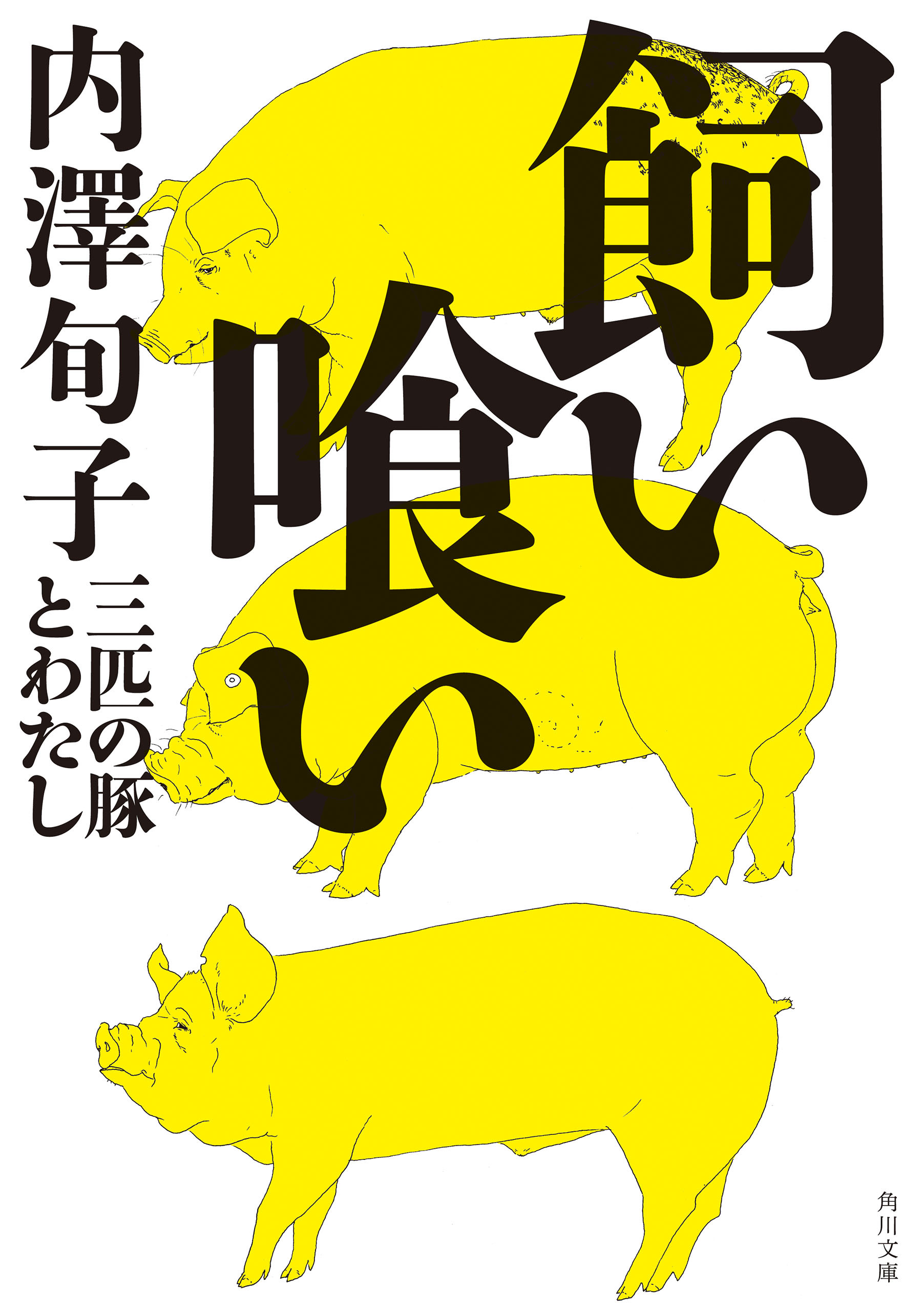 飼い喰い　三匹の豚とわたし