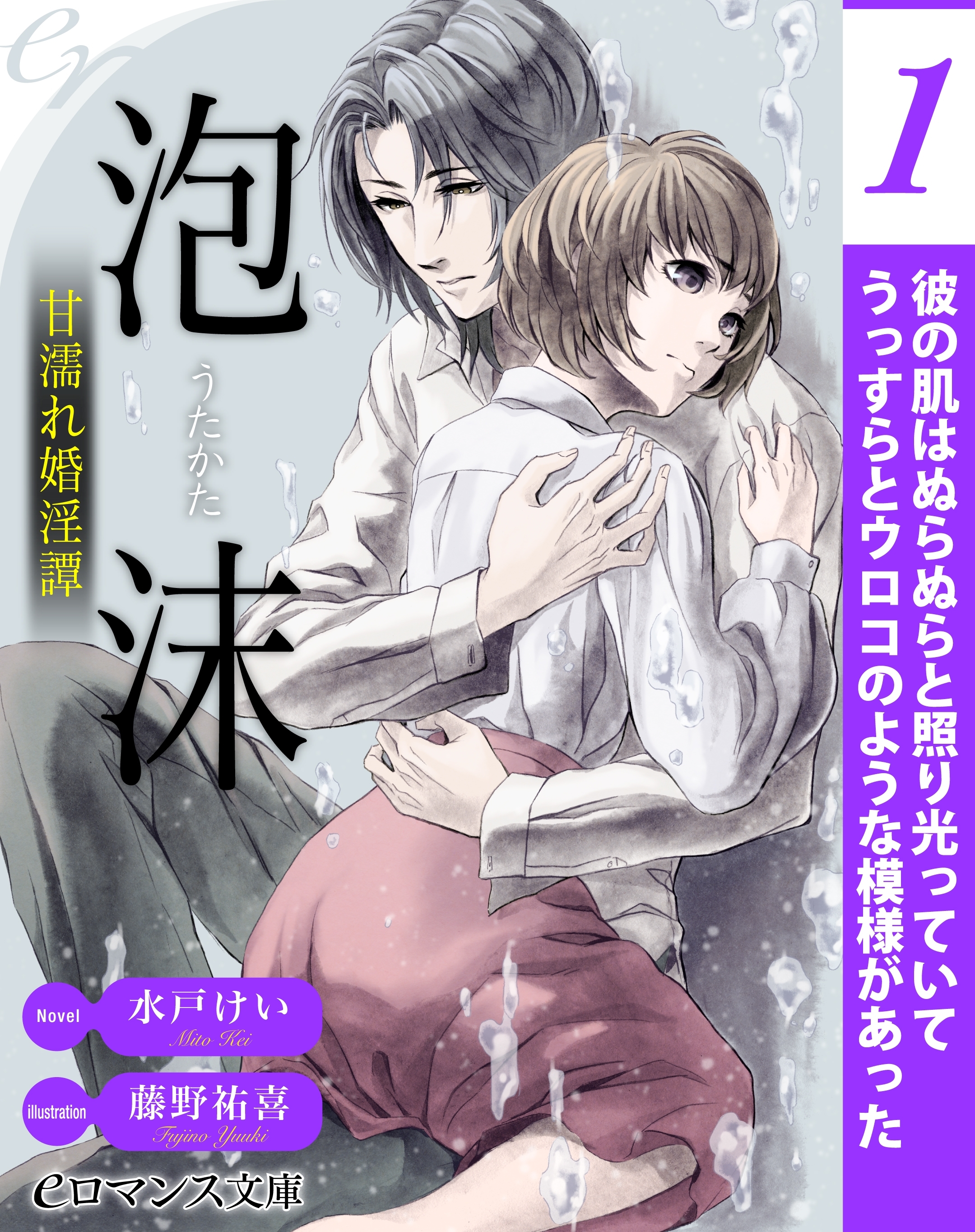 er-泡沫　甘濡れ婚淫譚【第1話】