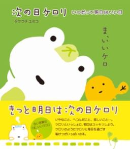 次の日ケロリ いつだって明日はいい日 Amebaマンガ 旧 読書のお時間です