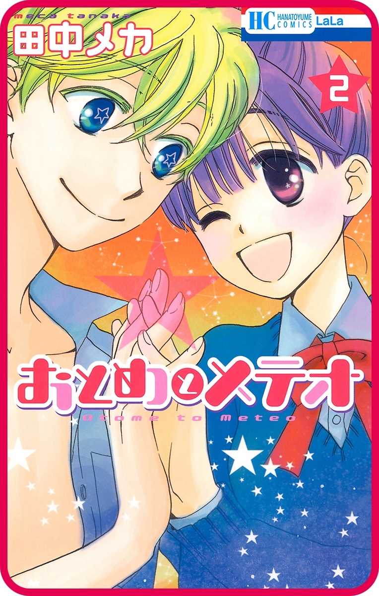 【プチララ】おとめとメテオ　story06