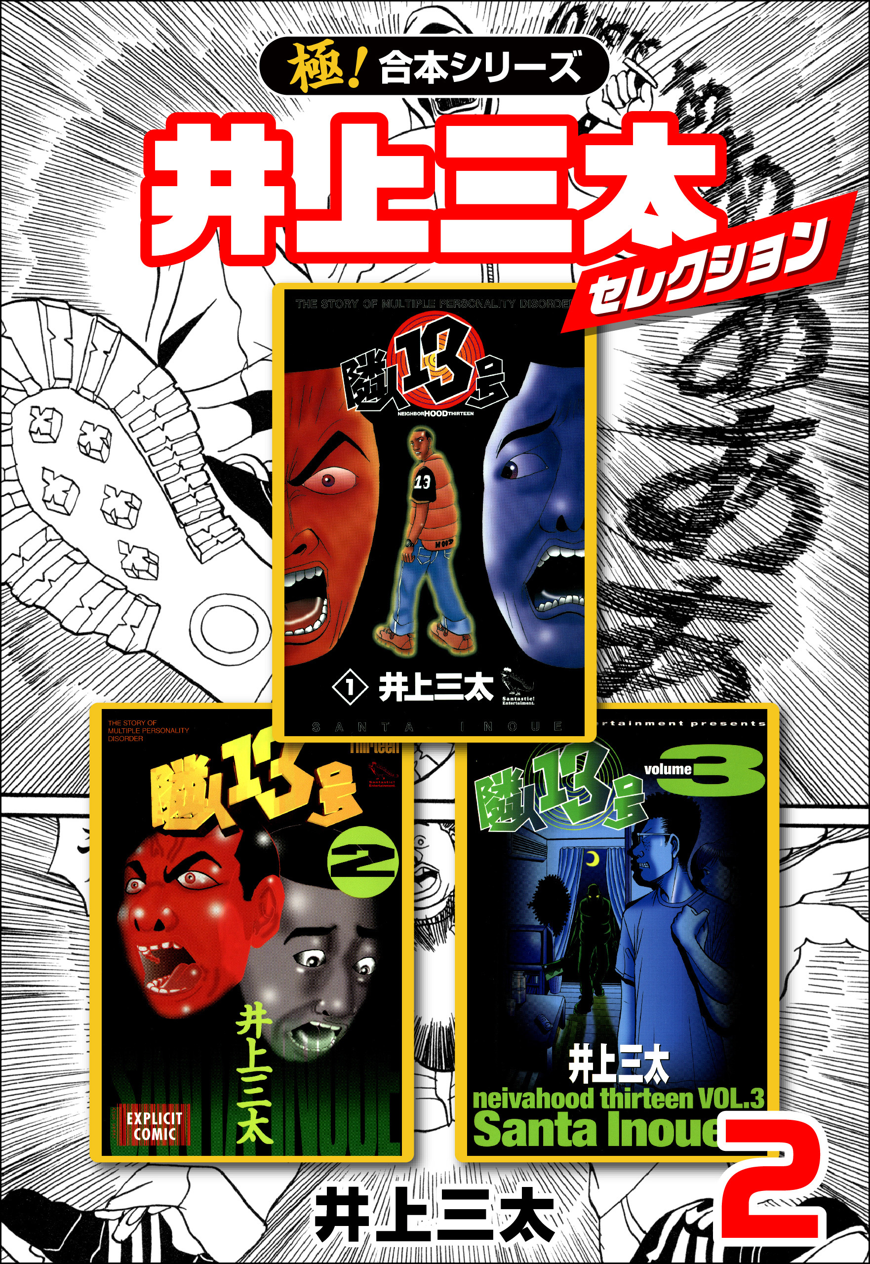 【極！合本シリーズ】井上三太セレクション2巻