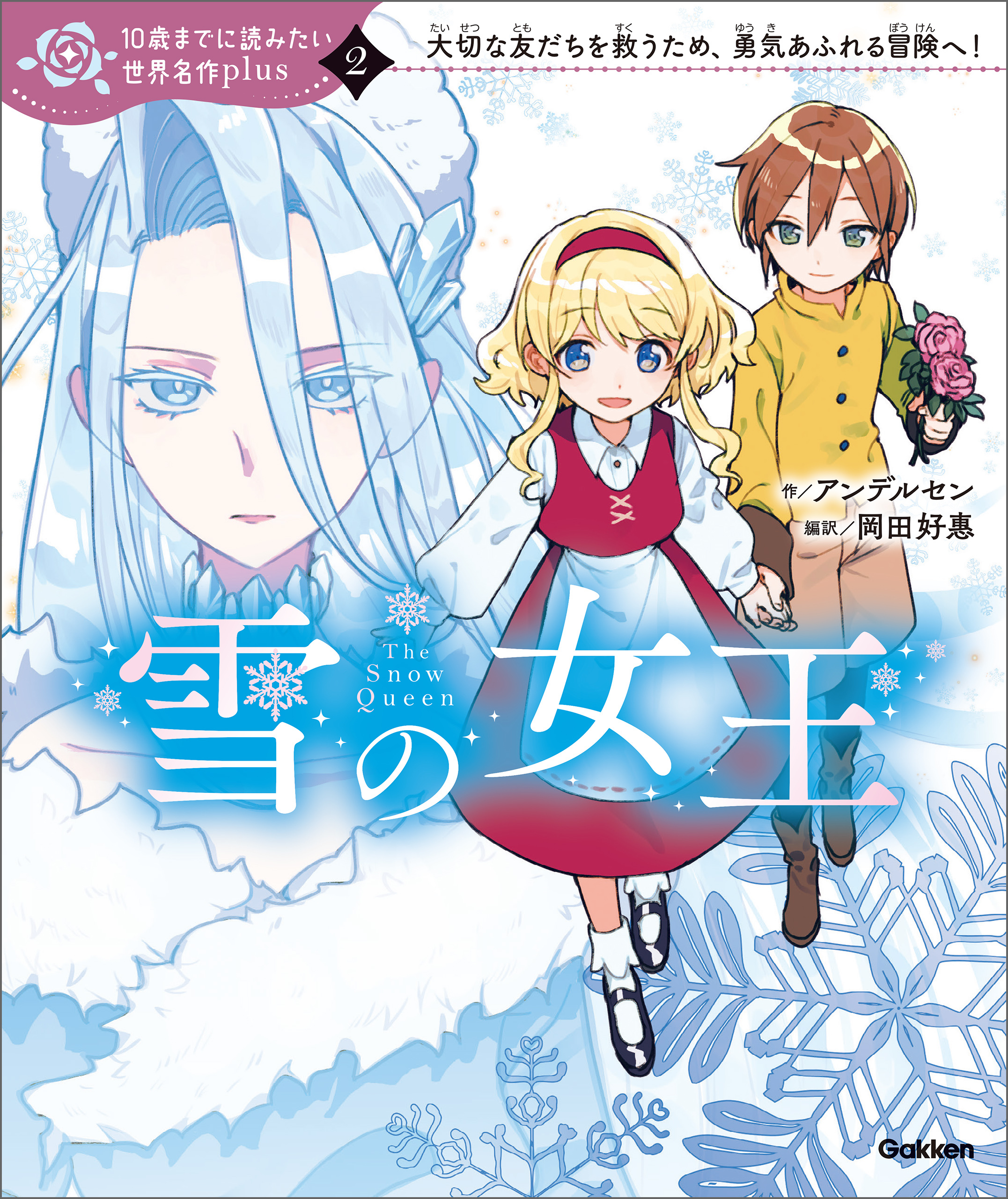 10歳までに読みたい世界名作plus 雪の女王