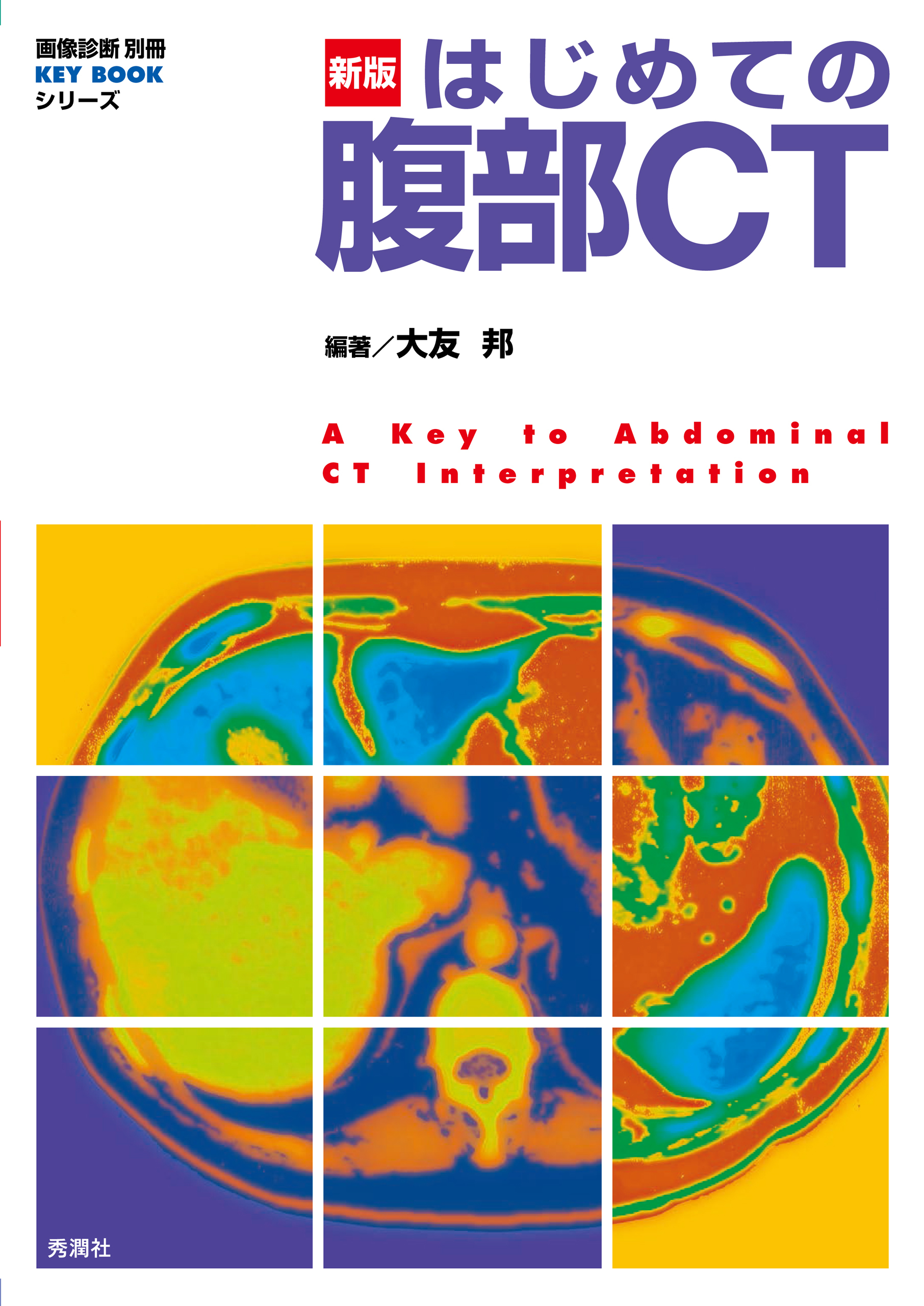 新版 はじめての腹部CT