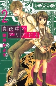 真夜中のアリアドネ レビュー 36件 4 3点 霜月かよ子 人気マンガを毎日無料で配信中 無料 試し読みならamebaマンガ 旧 読書のお時間です