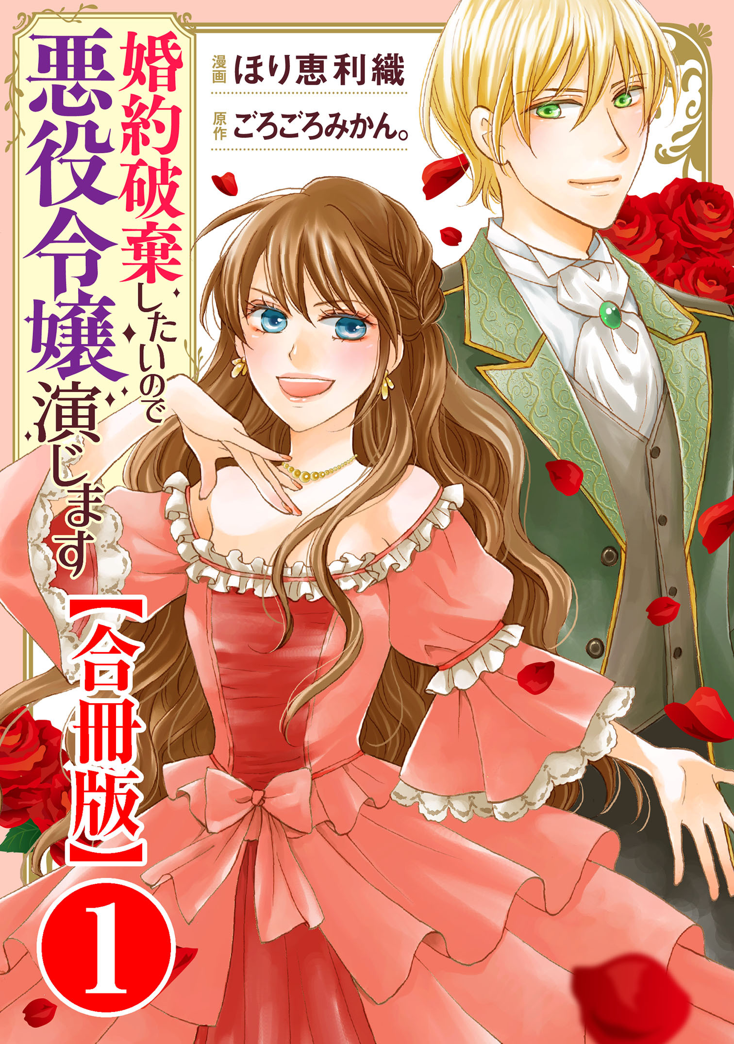 【期間限定　無料お試し版　閲覧期限2026年8月21日】婚約破棄したいので悪役令嬢演じます【合冊版】1
