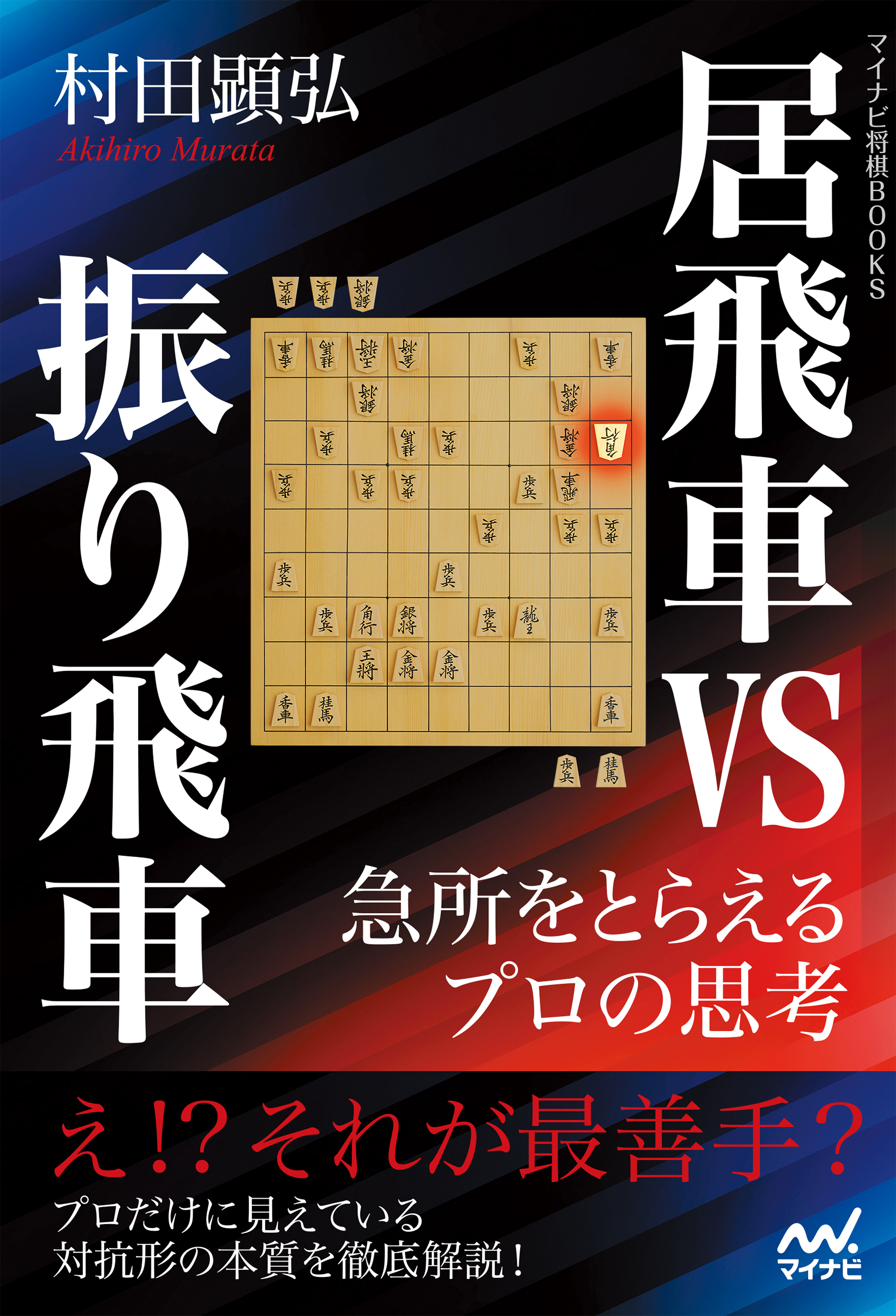 居飛車vs振り飛車　急所をとらえるプロの思考