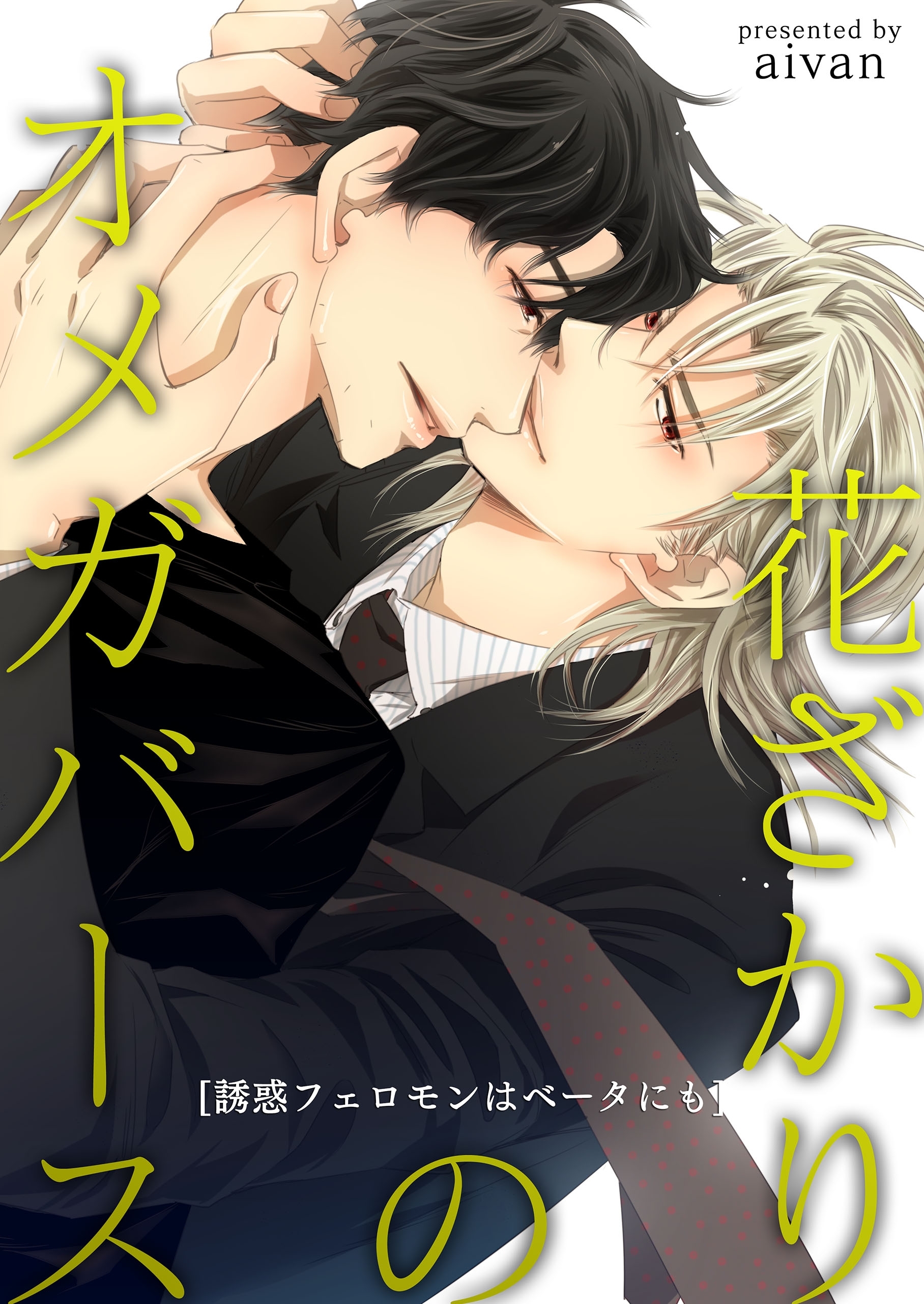 花ざかりのオメガバース－誘惑フェロモンはベータにも－