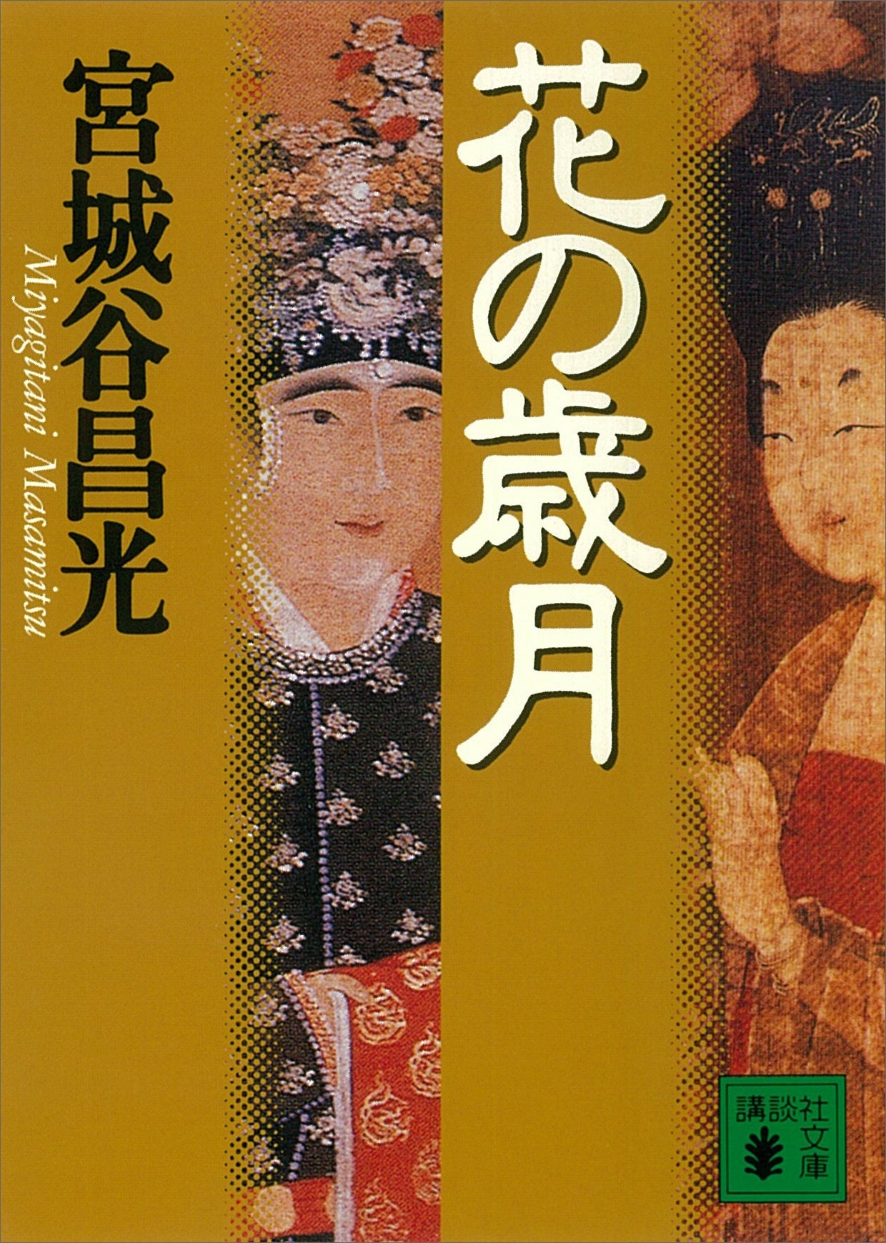 花の歳月