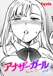 【単話版】アナザーガール