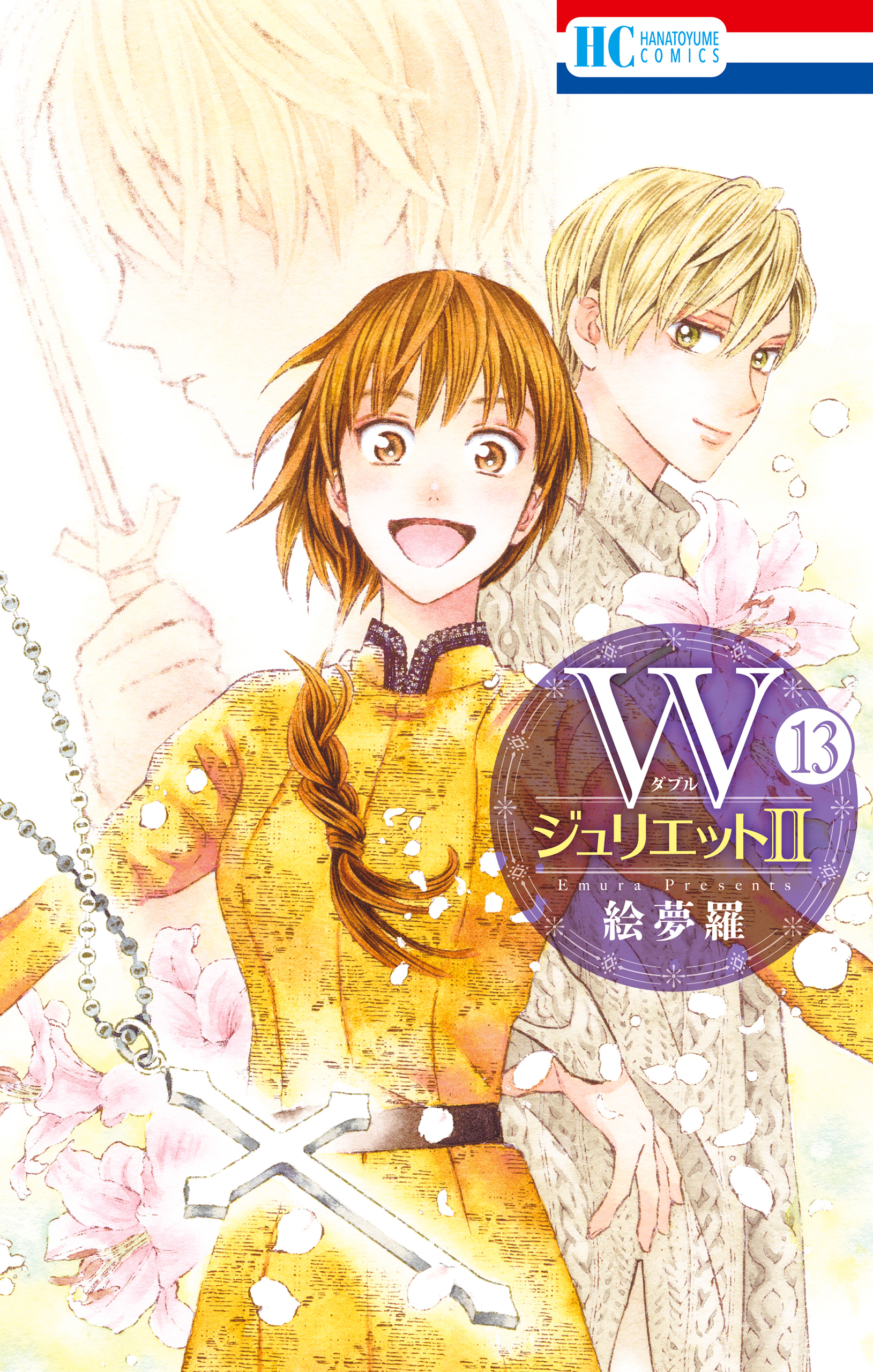 WジュリエットII（13）
