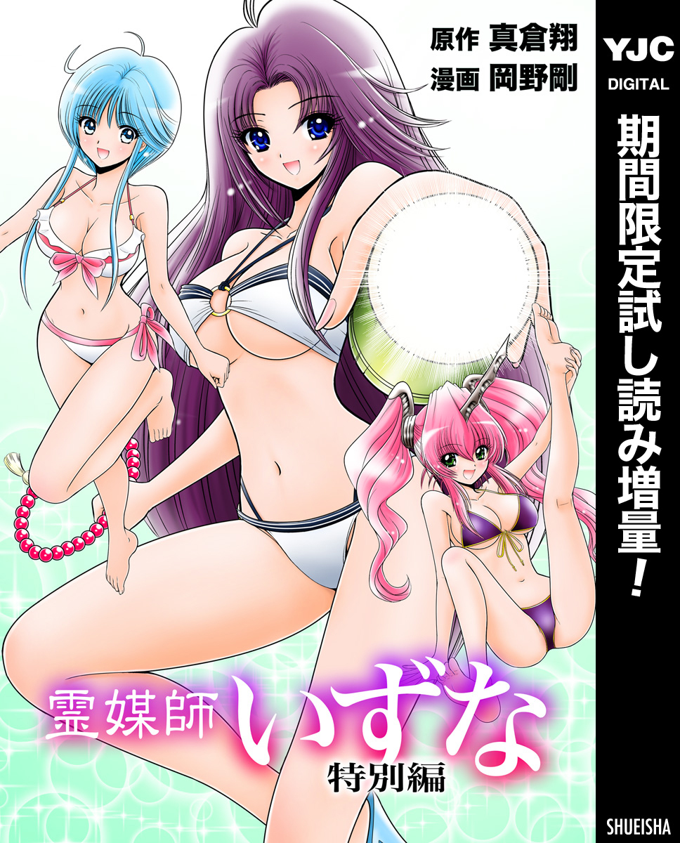 霊媒師いずな 特別編【期間限定試し読み増量】