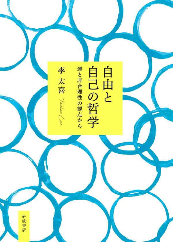 自由と自己の哲学　運と非合理性の観点から