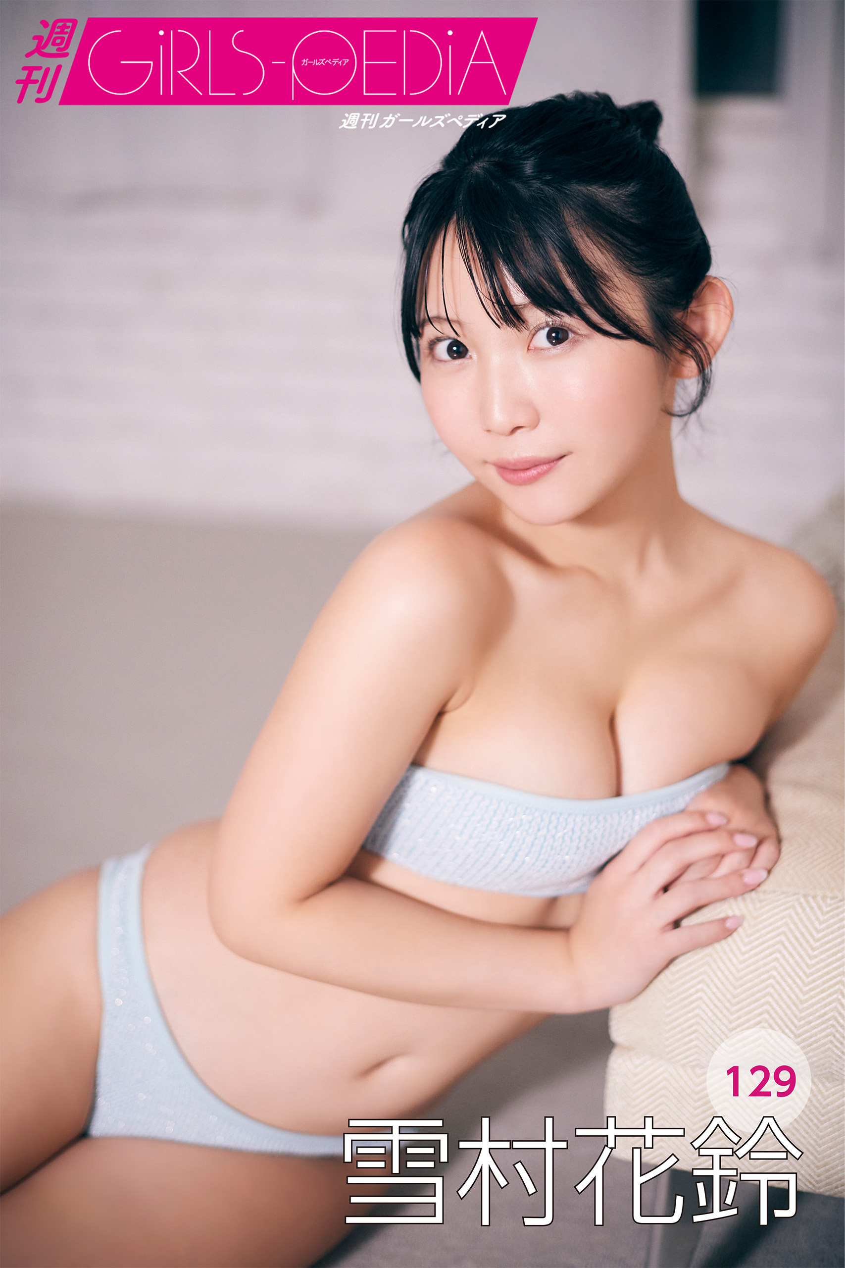 週刊GIRLS-PEDIA129　雪村花鈴