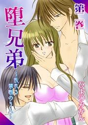 堕兄弟～乱れる禁断の3人～　2巻