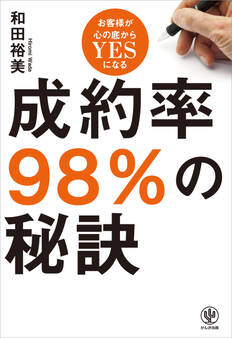 成約率98%の秘訣