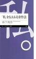 「私」を伝える文章作法