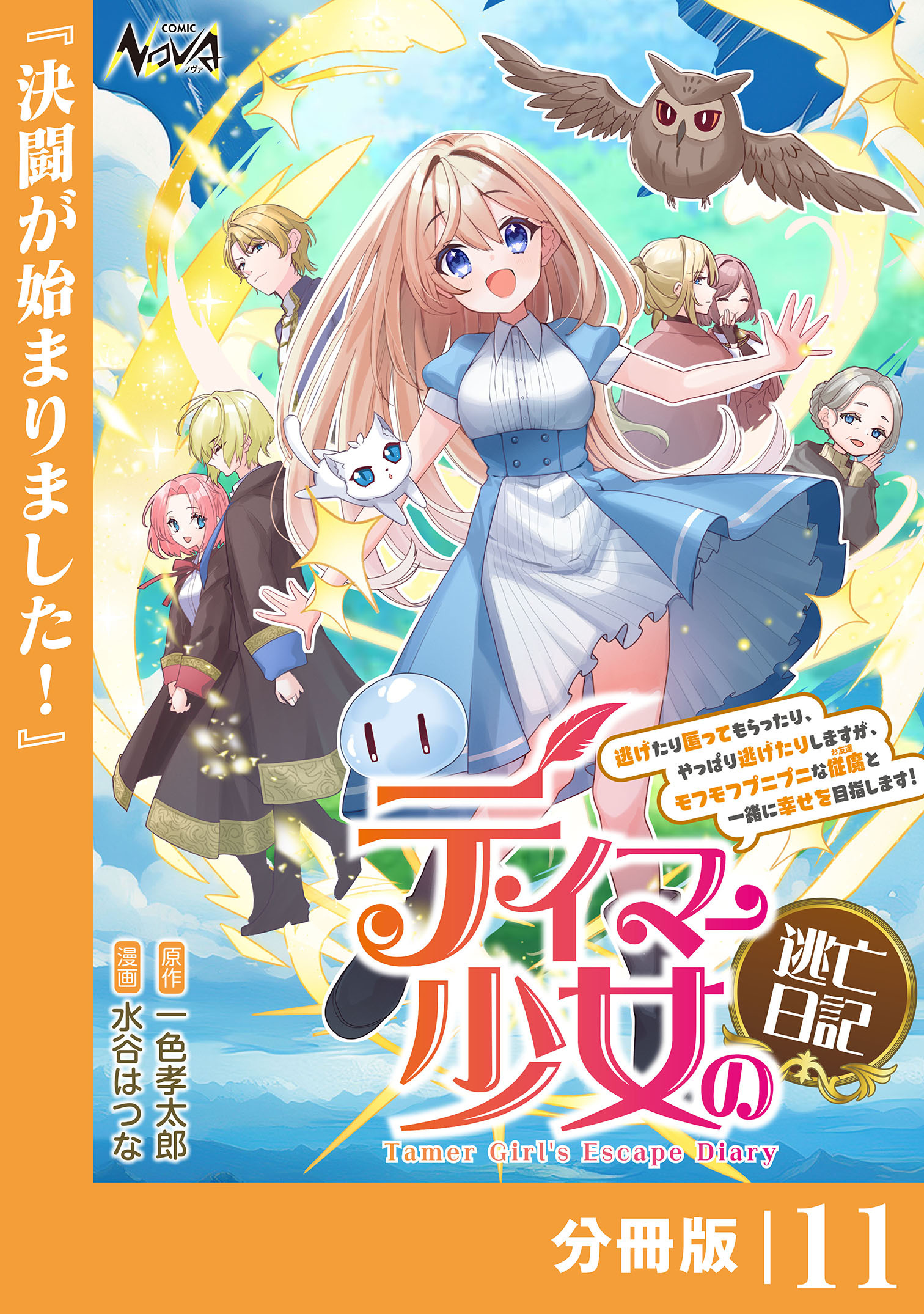 テイマー少女の逃亡日記【分冊版】