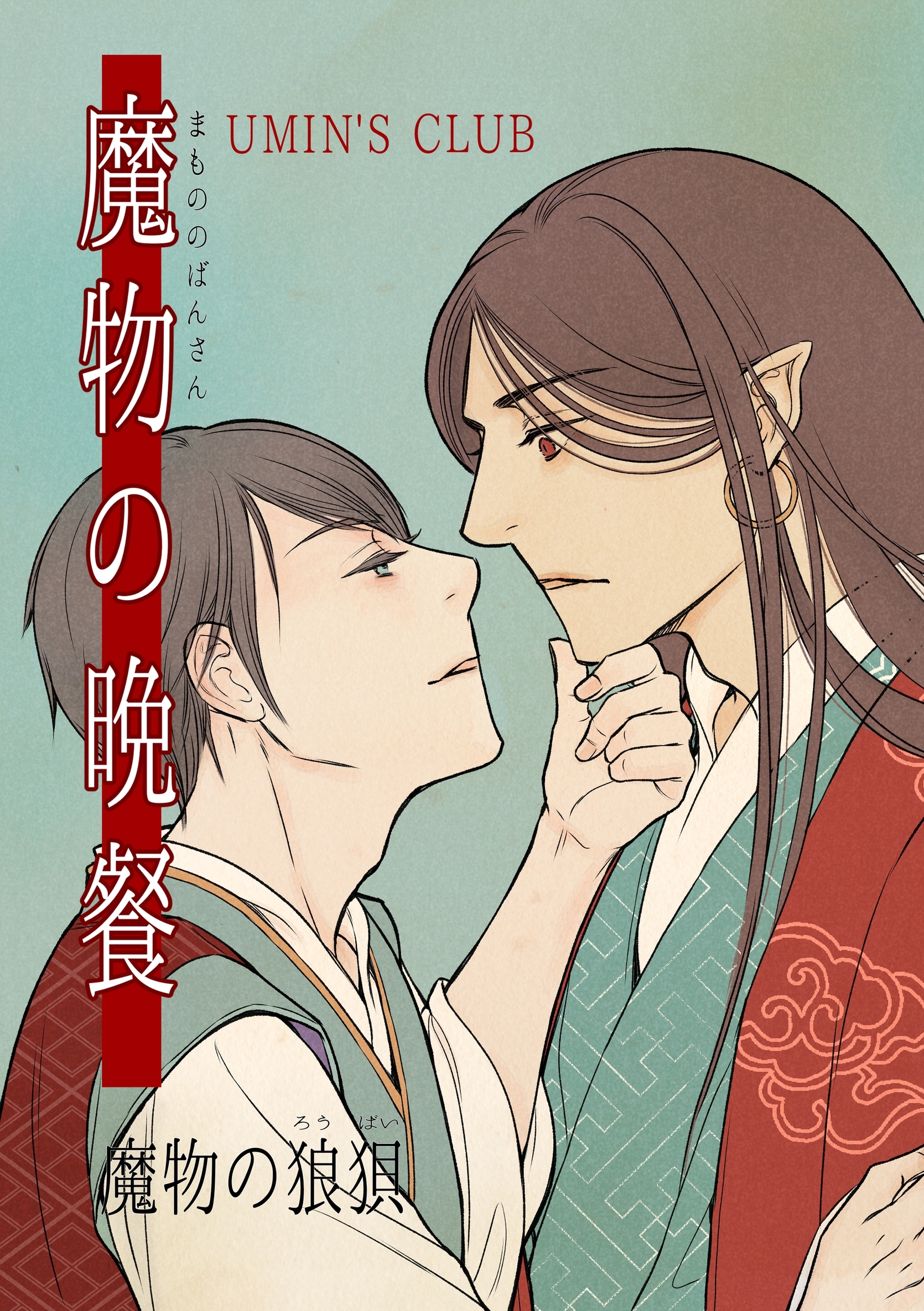 魔物の晩餐 魔物の狼狽