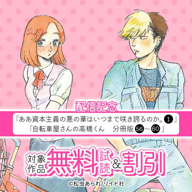 『ああ資本主義の悪の華はいつまで咲き誇るのか。』、『自転車屋さんの高橋くん 分冊版』配信記念