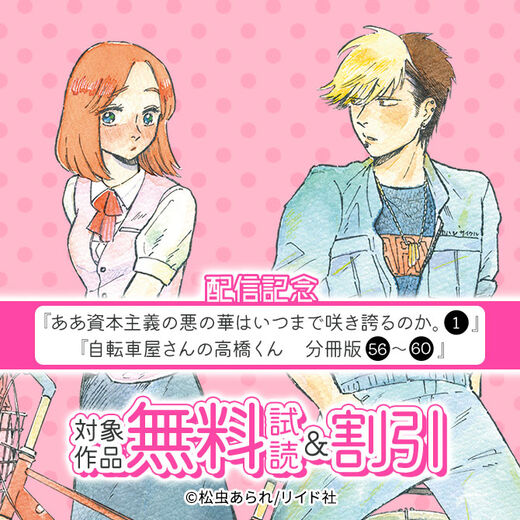 『ああ資本主義の悪の華はいつまで咲き誇るのか。』、『自転車屋さんの高橋くん 分冊版』配信記念