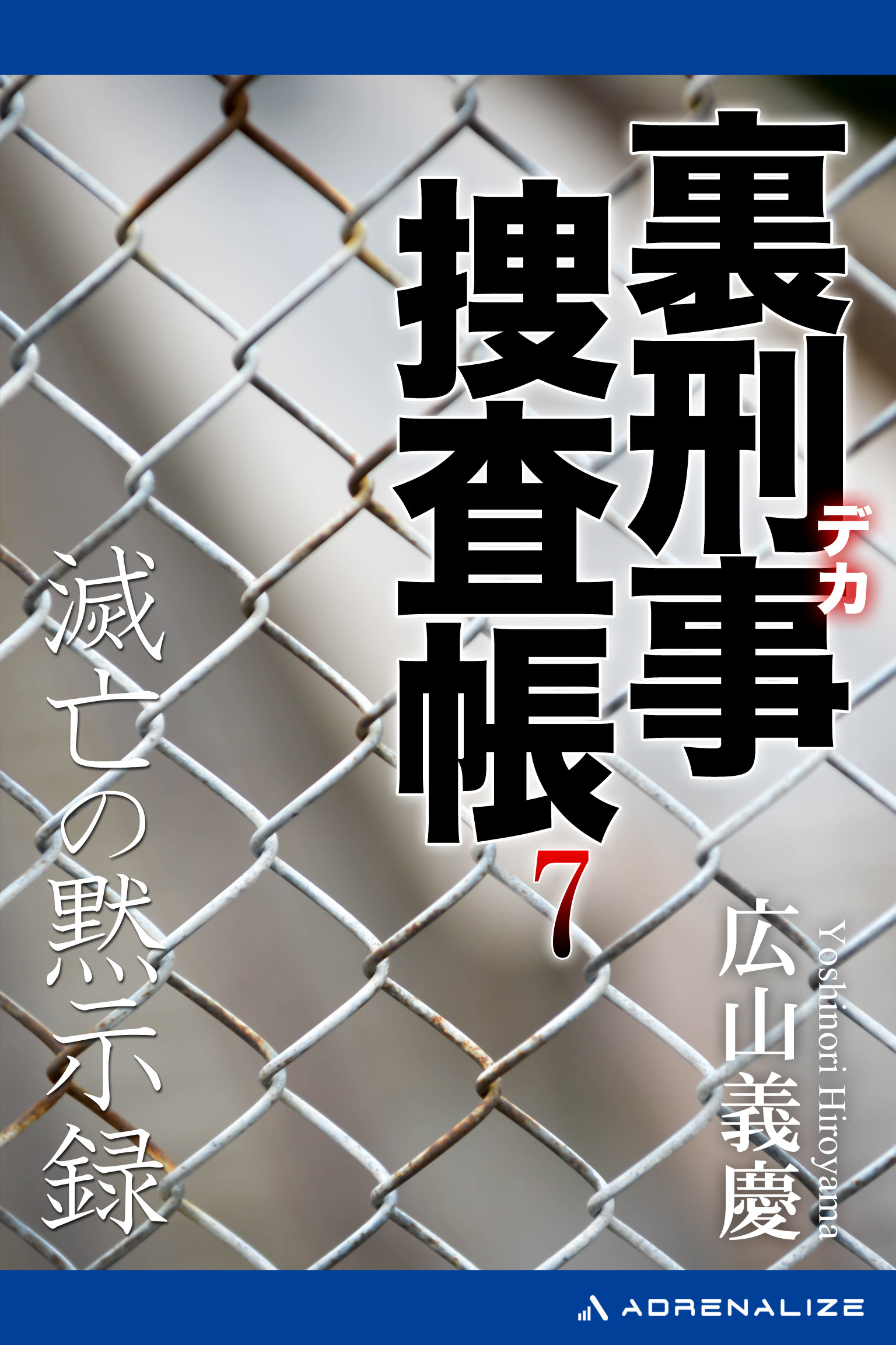 裏刑事捜査帳（７）　滅亡の黙示録