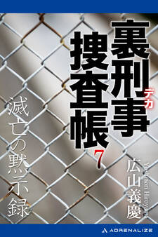 裏刑事捜査帳(7) 滅亡の黙示録