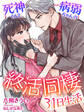死神くんと病弱ちゃんの終活同棲31日生活