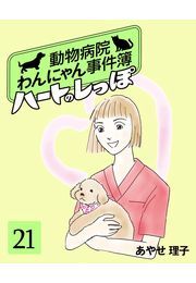 ハートのしっぽ２１