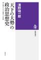 「天下の大勢」の政治思想史 ――頼山陽から丸山眞男への航跡
