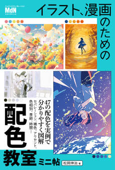 イラスト、漫画のための配色教室 ミニ帖