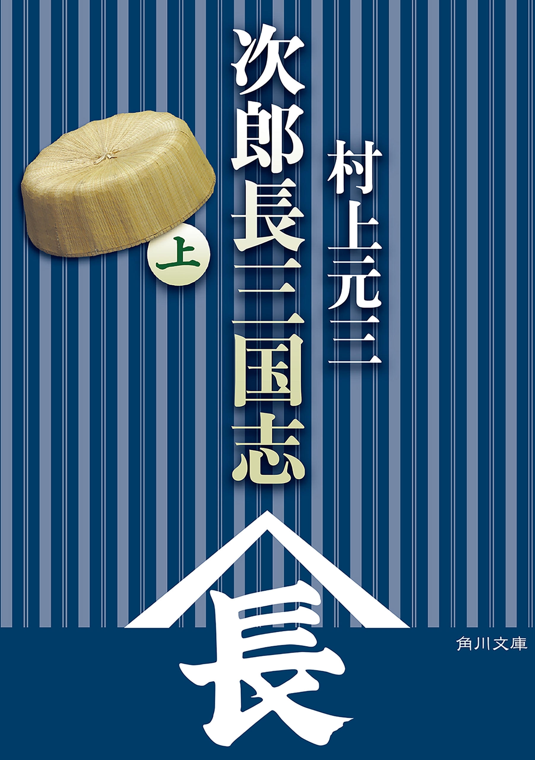 次郎長三国志（上）