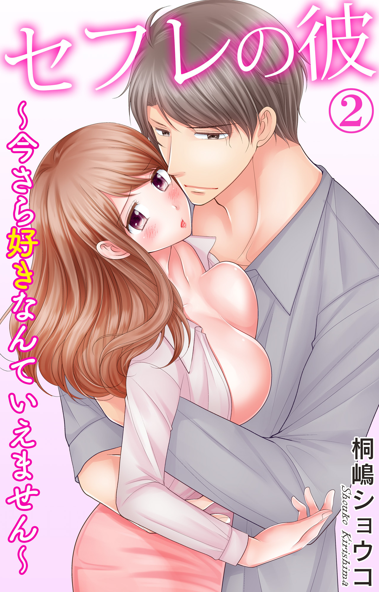 セフレの彼～今さら好きなんていえません～