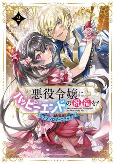 悪役令嬢にハッピーエンドの祝福を!アンソロジーコミック 2巻