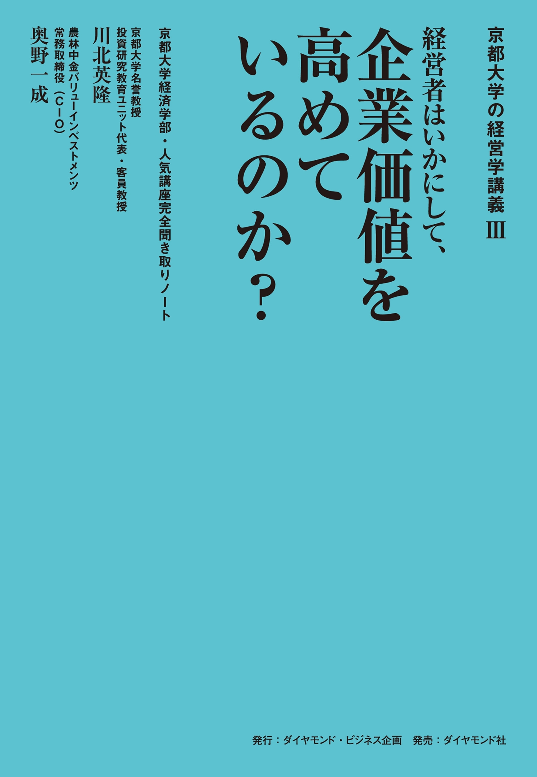 京都大学の経営学講義III 経営者はいかにして、企業価値を高めているのか？